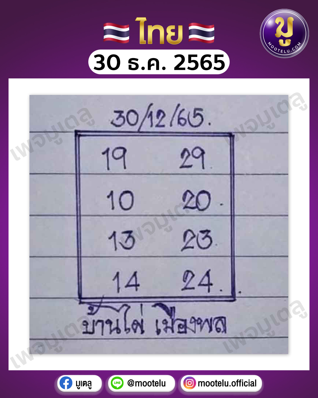 หวยบ้านไผ่ เมืองพล 30-12-65 