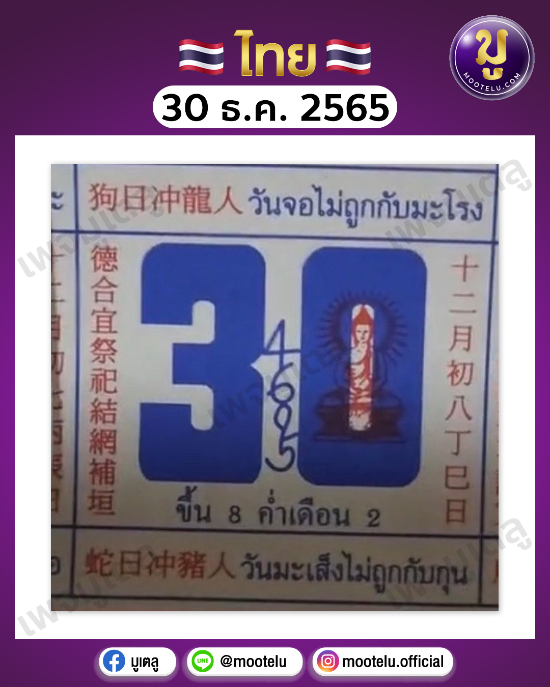 หวยปฎิทินจีน 30-12-65
