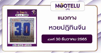 หวยปฎิทินจีน 30-12-65