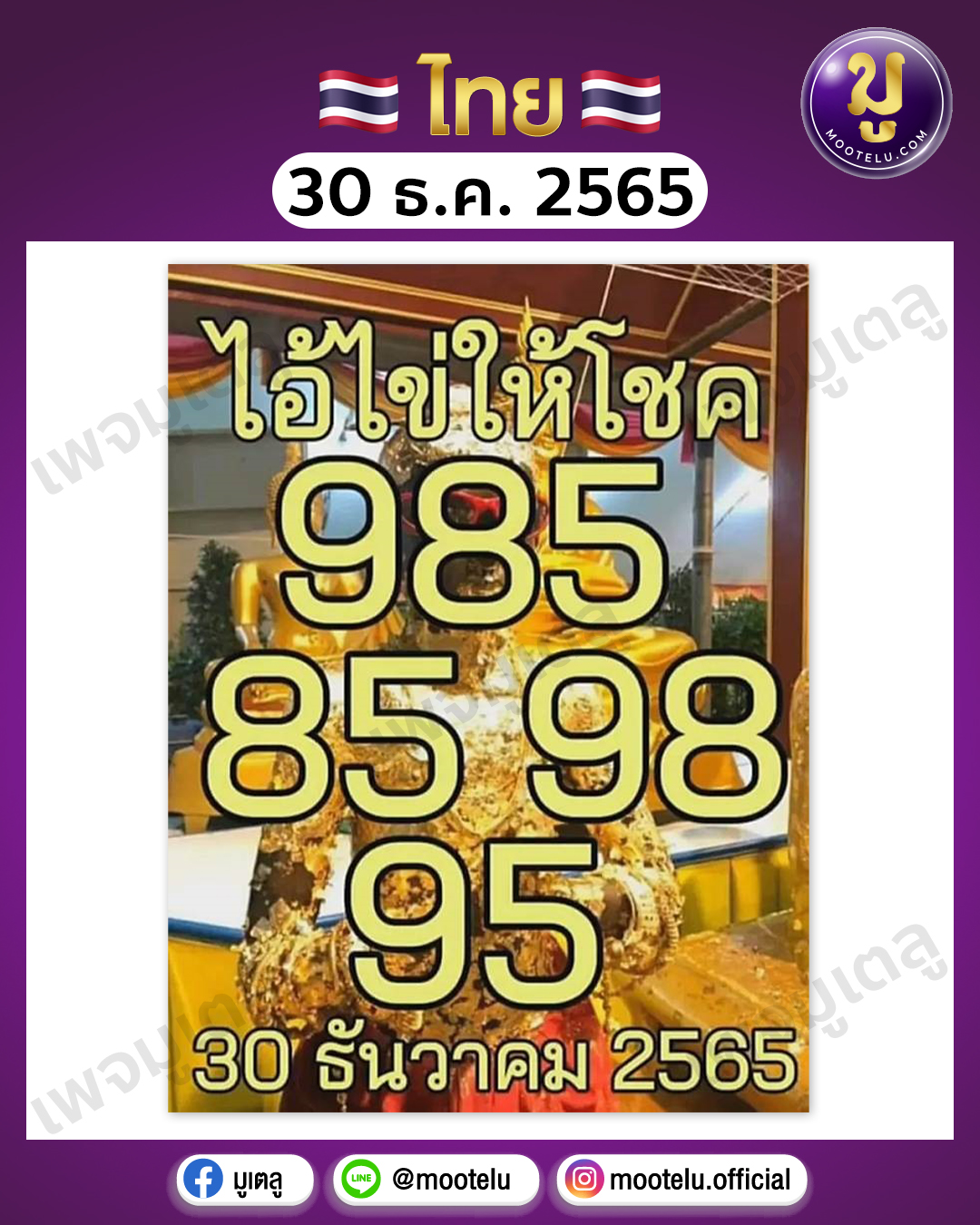 หวยไอ้ไข่-วัดเจดีย์ 30-12-65