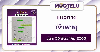 เจ้าพายุ 30-12-65