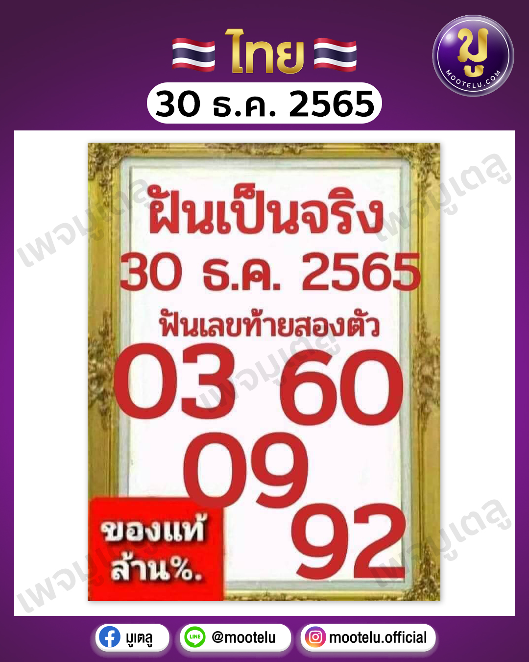 หวยฝันเป็นจริง 30-12-65 