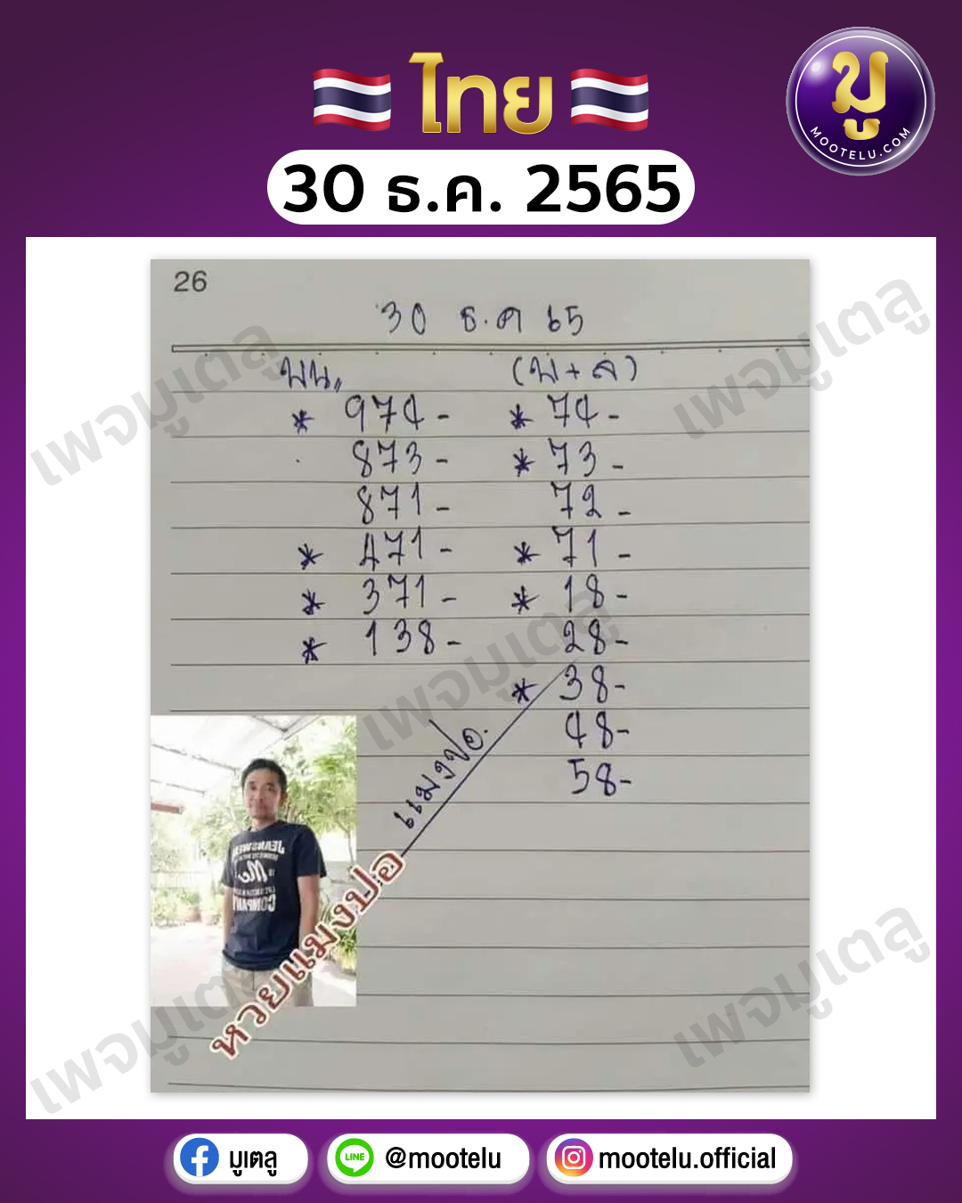 หวยแมงปอ 30-12-65