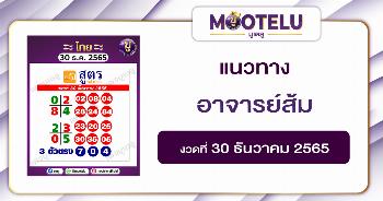 หวยอาจารย์ส้ม 30-12-65
