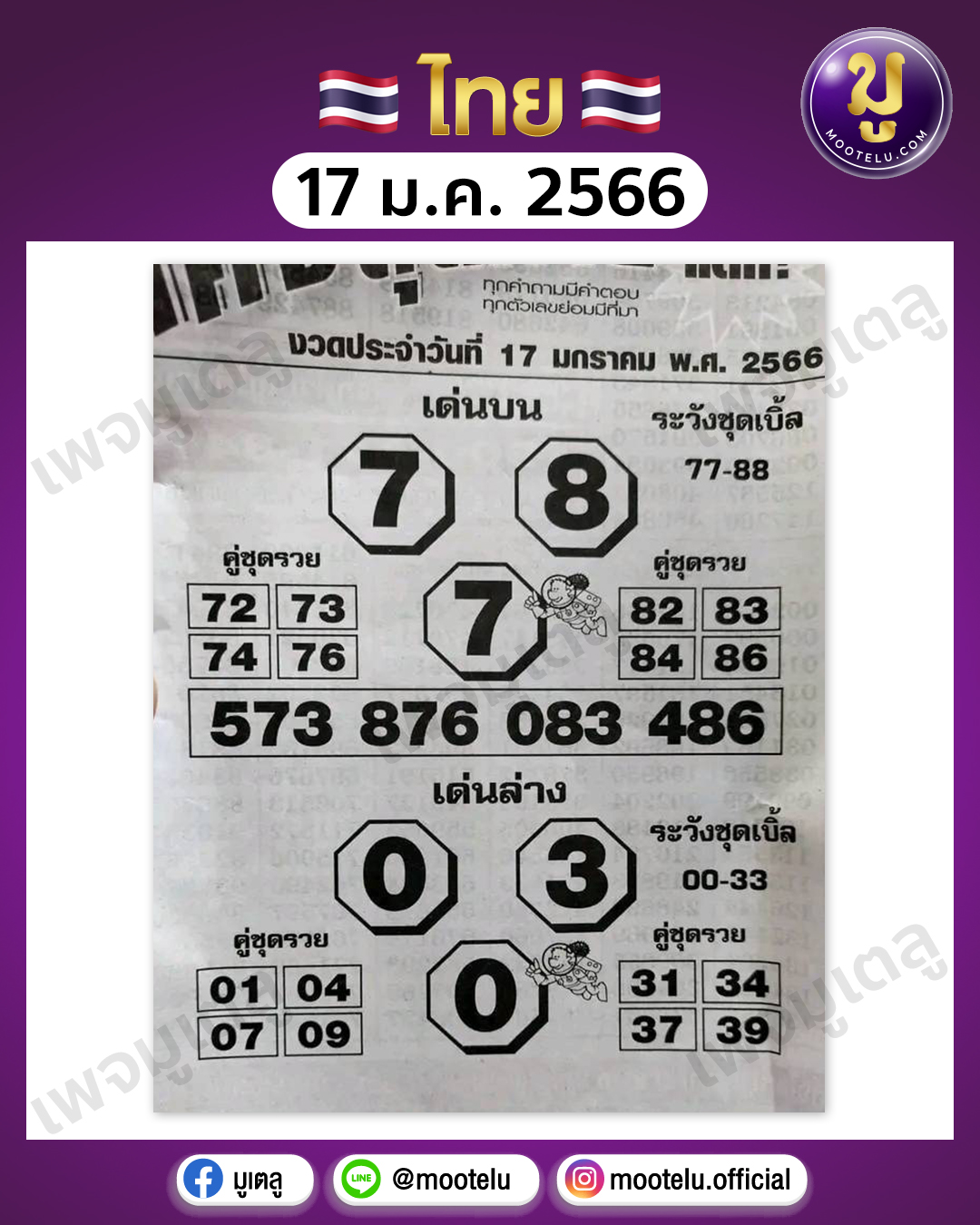 หวยโค้งสุดท้าย 17-1-66