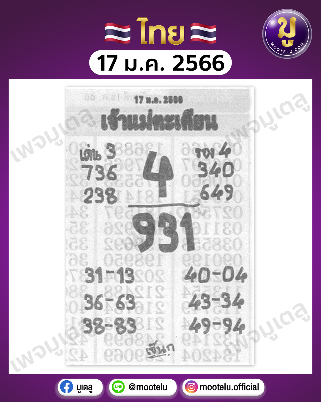 หวยเจ้าแม่ตะเคียน 17-1-66