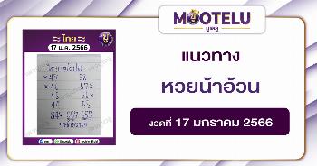 หวยน้าอ้วน 17-1-66