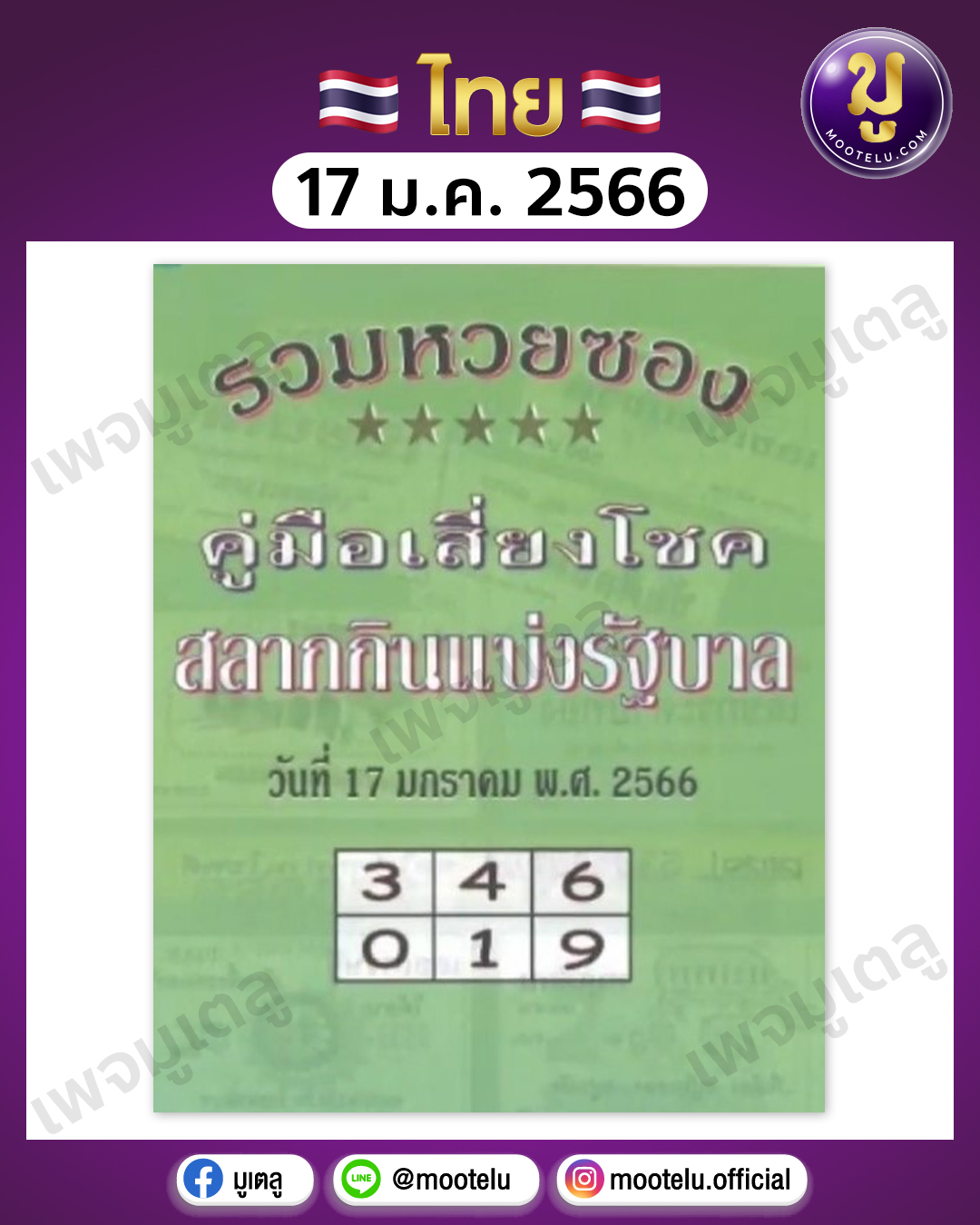 หวยปกเขียว 17-1-66
