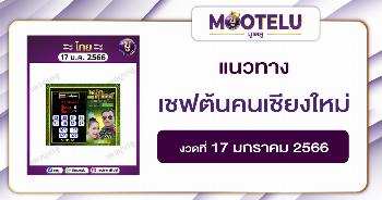 เชฟต้นคนเชียงใหม่ 17-1-66 