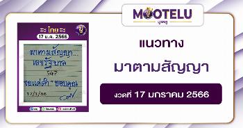 มาตามสัญญา 17-1-66