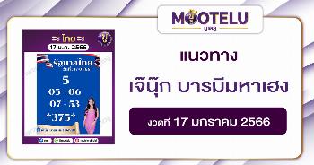 หวยเจ๊นุ๊ก บารมีมหาเฮง 17-1-66