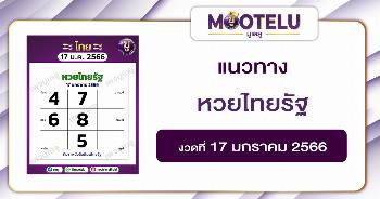 หวยไทยรัฐ 17-1-66