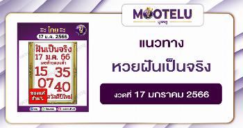 หวยฝันเป็นจริง17-1-66
