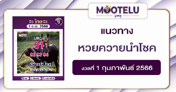 หวยควายนำโชค 1-2-66