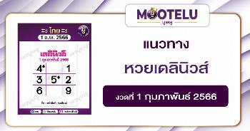 หวยเดลินิวส์ 1-2-66