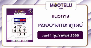 หวยบางกอกทูเดย์ 1-2-66