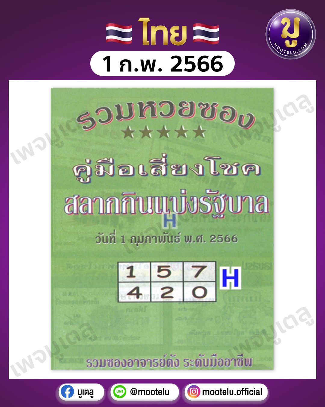 หวยปกเขียว 1-2-66