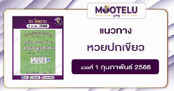 หวยปกเขียว 1-2-66