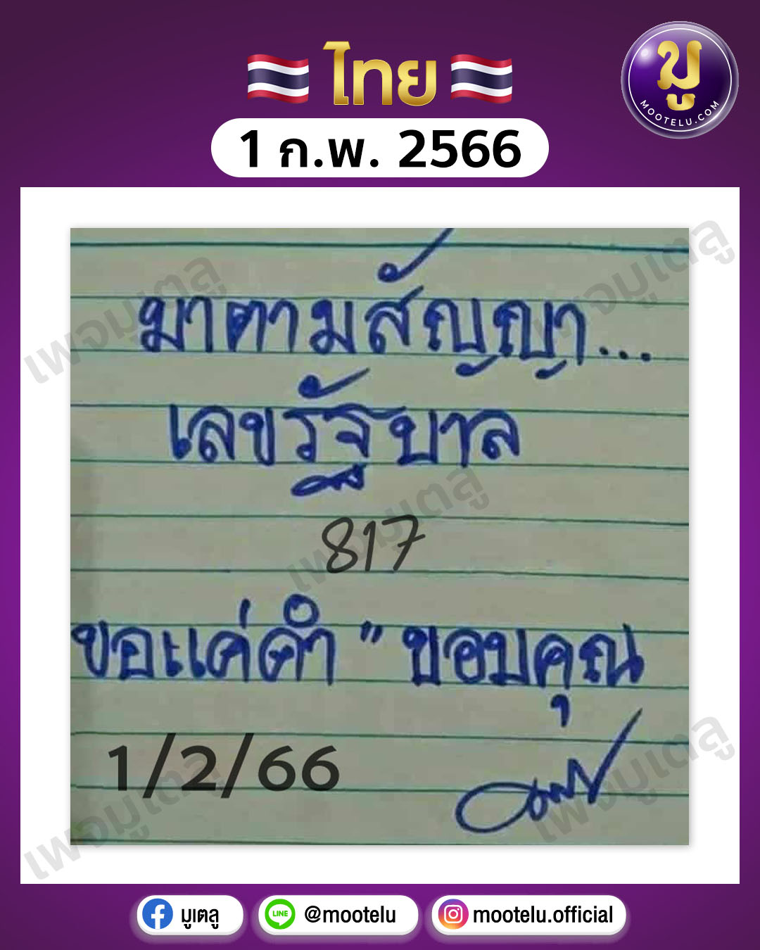 หวยมาตามสัญญา 1-2-66