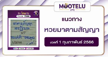 หวยมาตามสัญญา 1-2-66