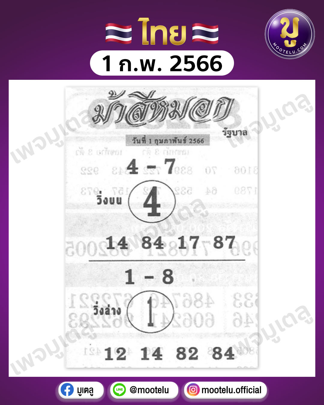 หวยม้าสีหมอก 1-2-66
