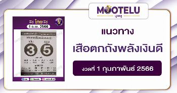 หวยเสือตกถังพลังเงินดี 1-2-66