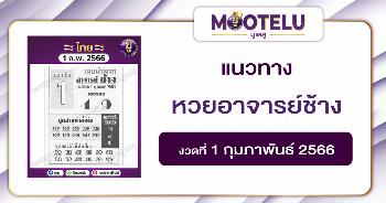 หวยอาจารย์ช้าง 1-2-66