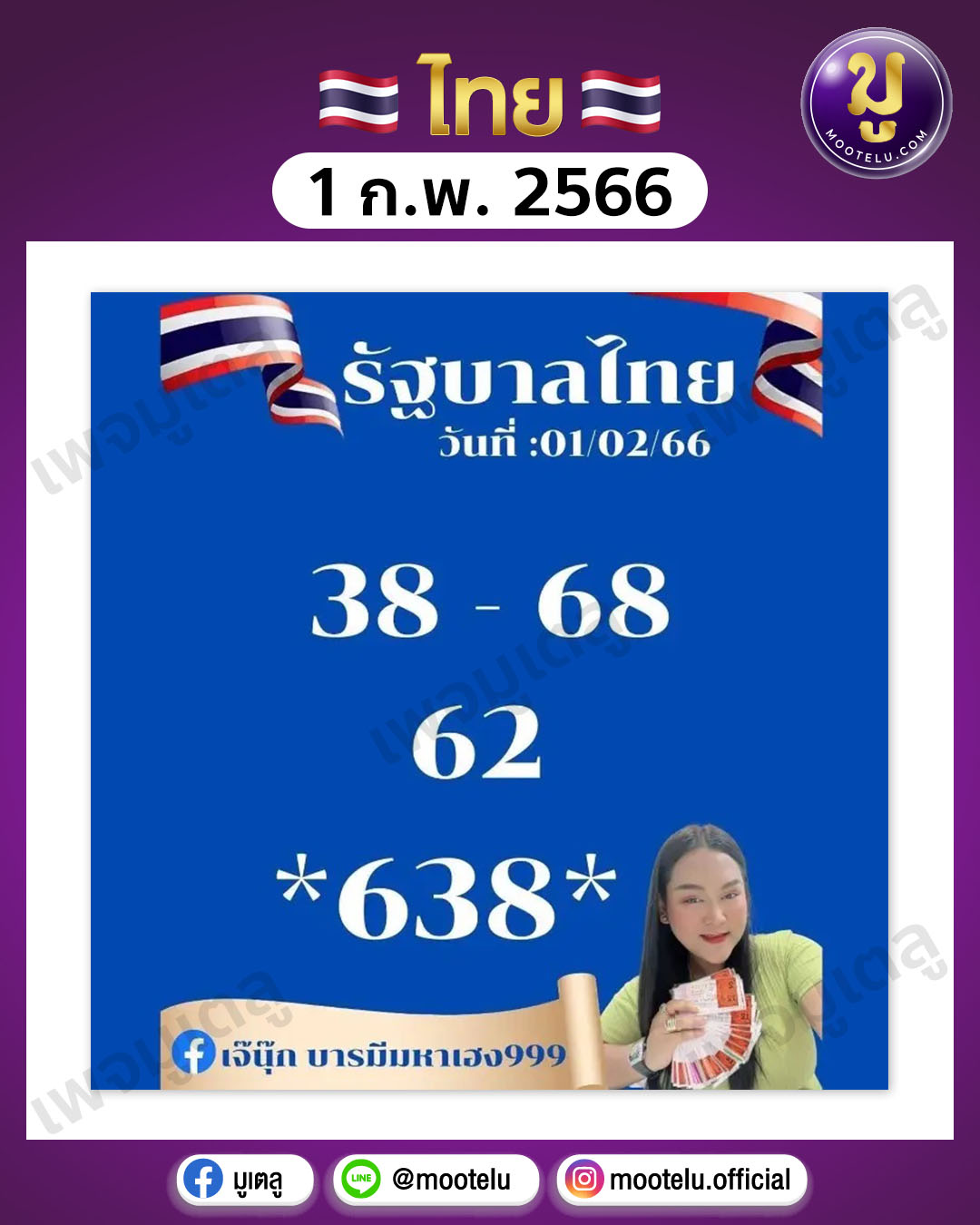 หวยเจ๊นุ๊ก บารมีมหาเฮง1-2-66