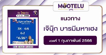 หวยเจ๊นุ๊ก บารมีมหาเฮง1-2-66