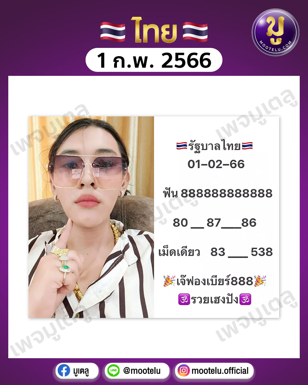 หวยเจ๊ฟองเบียร์ 1-2-66