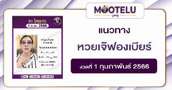 หวยเจ๊ฟองเบียร์ 1-2-66