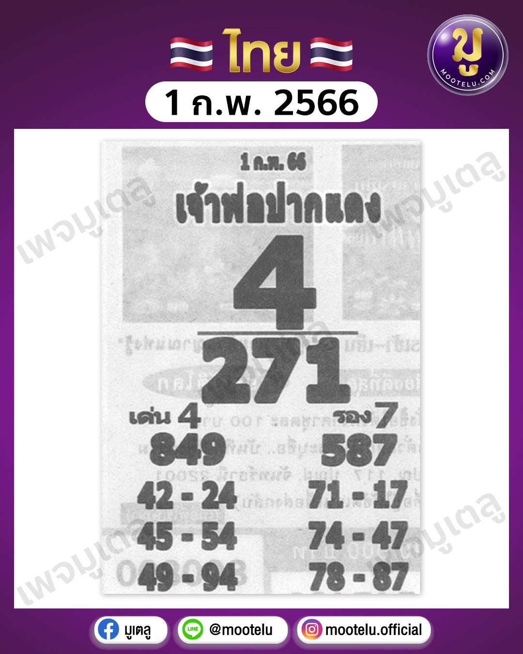 หวยเจ้าพ่อปากแดง 1-2-66