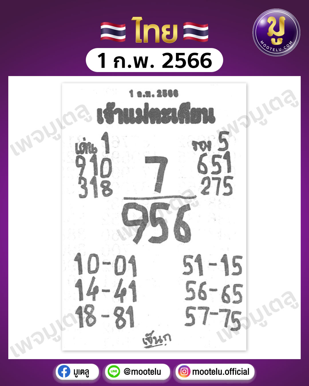 หวยเจ้าแม่ตะเคียนทอง 1-2-66