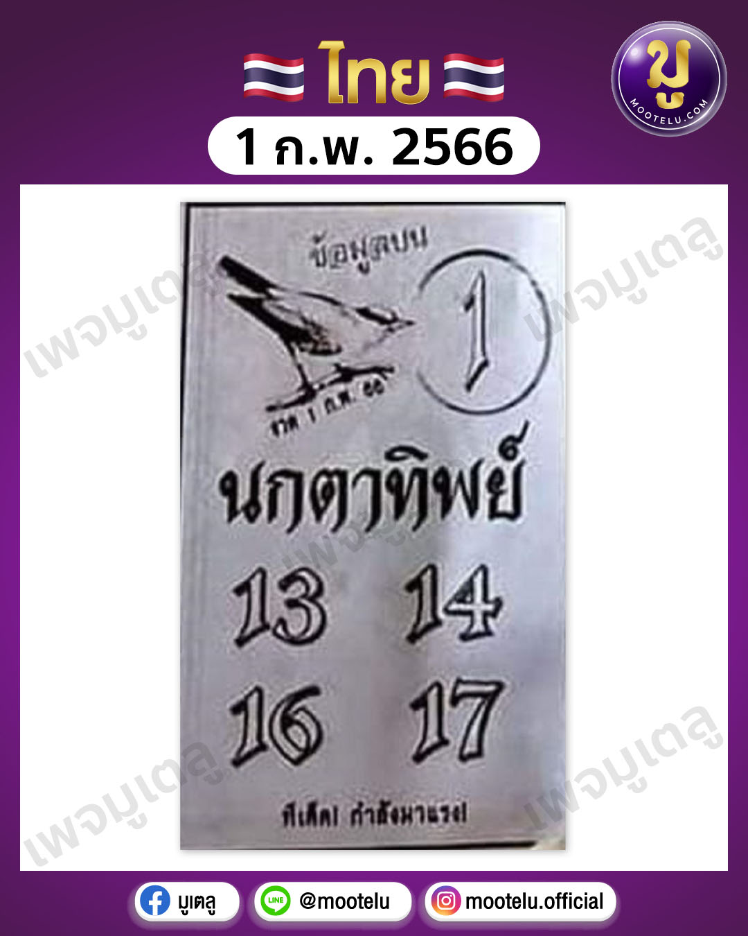 หวยนกตาทิพย์ 1-2-66