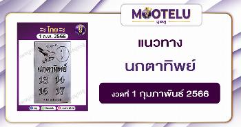 หวยนกตาทิพย์ 1-2-66