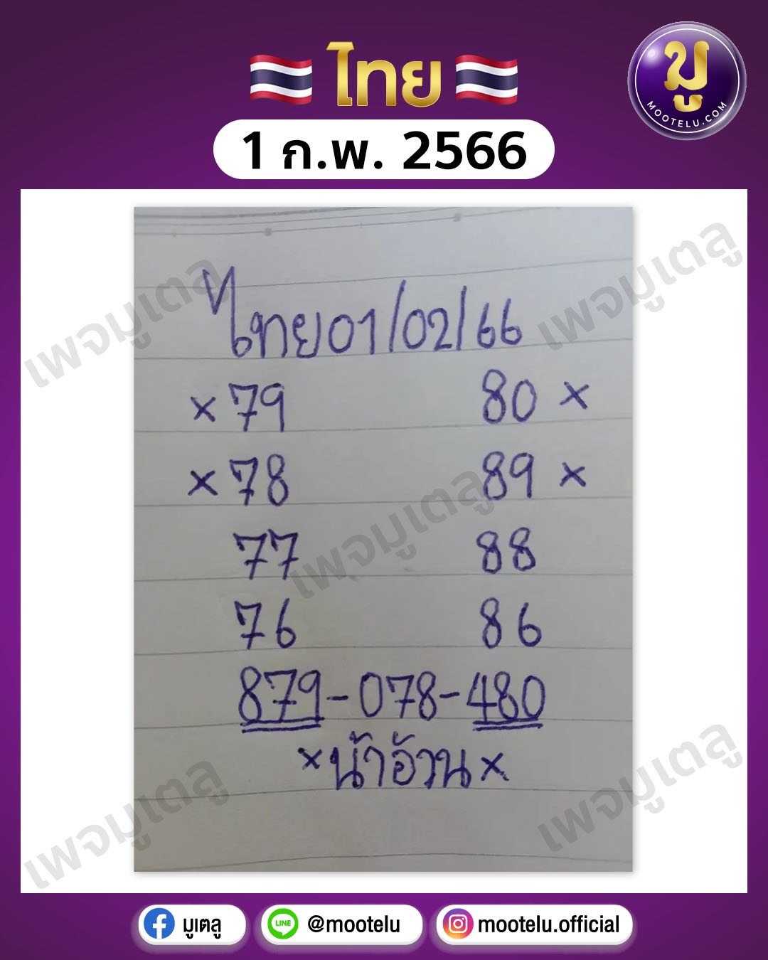หวยน้าอ้วน 1-2-66 