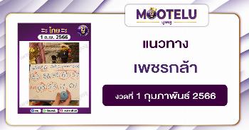 หวยเพชรกล้า เด็กชายนำโชค 1-2-66