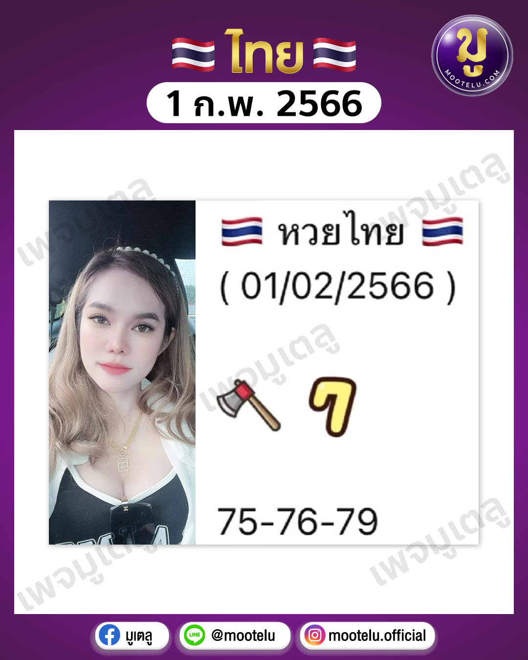 หวยแม่น้ำหนึ่ง 1-2-66