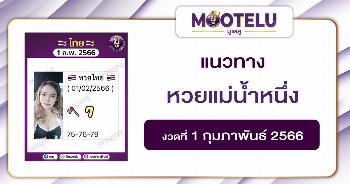 หวยแม่น้ำหนึ่ง 1-2-66