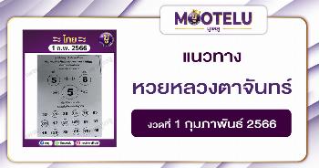 หวยหลวงตาจันทร์ 1-2-66