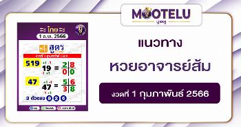 หวยอาจารย์ส้ม 1-2-66