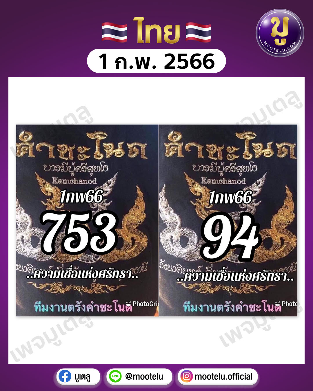 หวยคำชะโนด 1-2-66