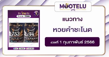 หวยคำชะโนด 1-2-66