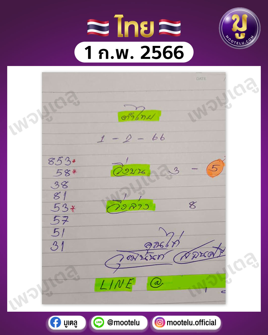 หวยเจ้าพายุ 1-2-66