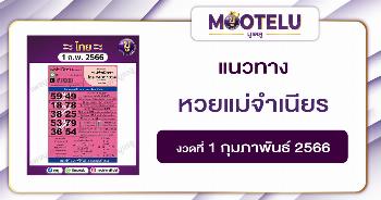 หวยแม่จำเนียร 1-2-66 