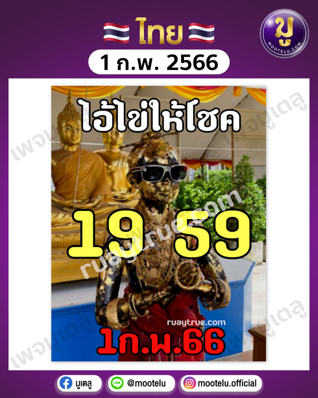 หวยไอ้ไข่-วัดเจดีย์ 1-2-66