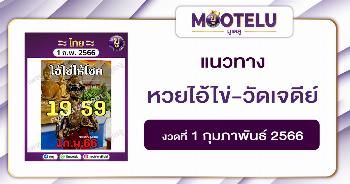 หวยไอ้ไข่-วัดเจดีย์ 1-2-66