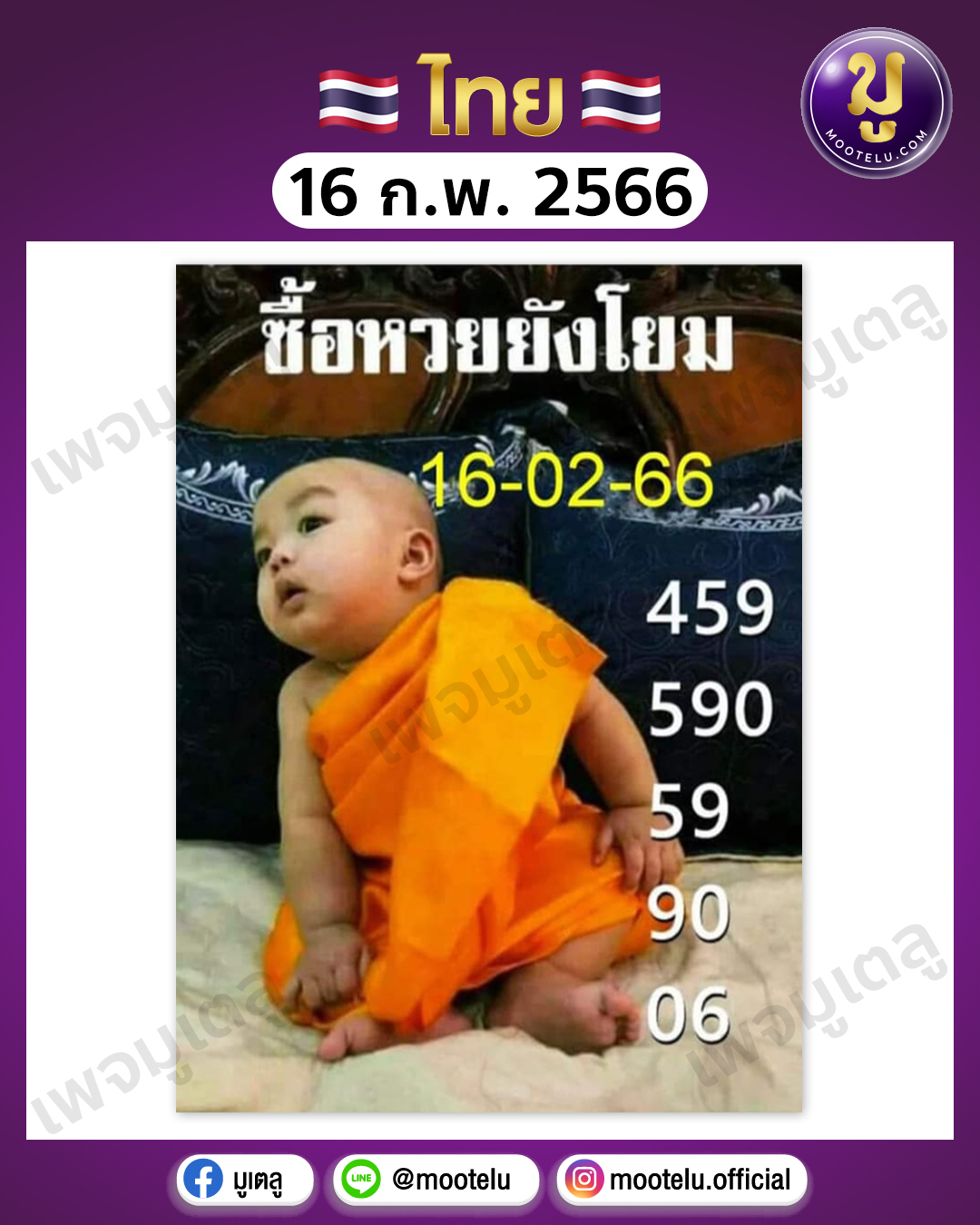 ซื้อหวยยังโยม 16-2-66