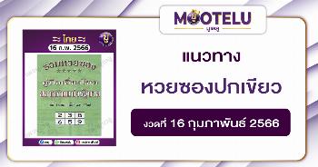 หวยซองปกเขียว 16-2-66