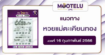 หวยแม่ตะเคียนทองให้โชค 16-2-66
